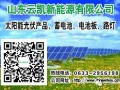 云凯 新能源  云凯  组件 云凯 太阳能电池板 云凯