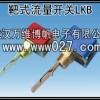 供应消防管道用靶式流量开关 型号LKB