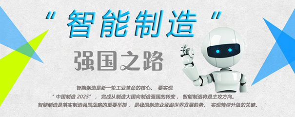 “智能制造” 强国之路