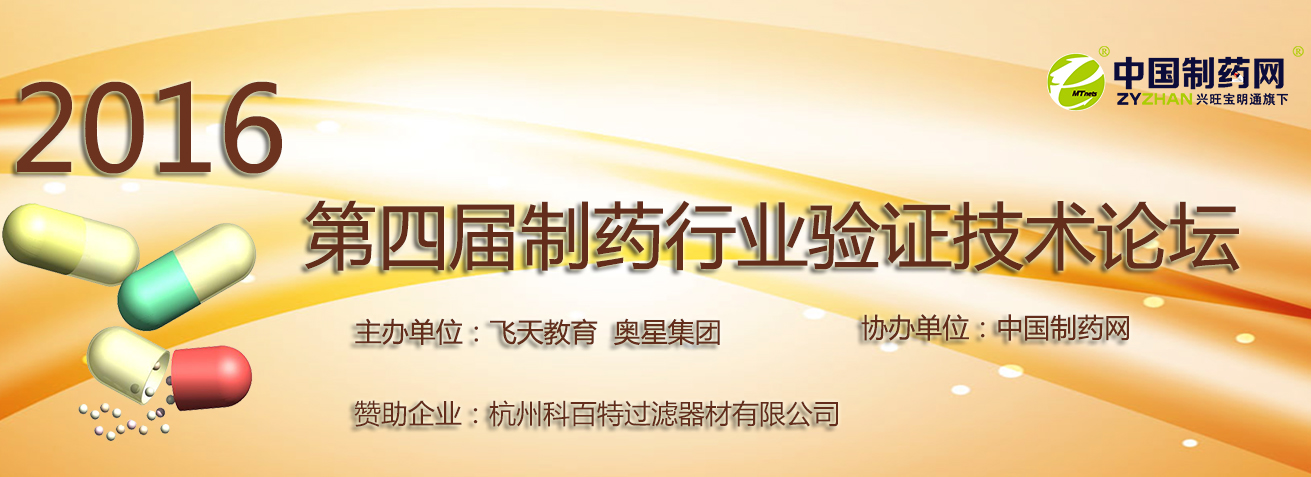 制药行业精英杭城论剑 共同探讨GMP认证等难题