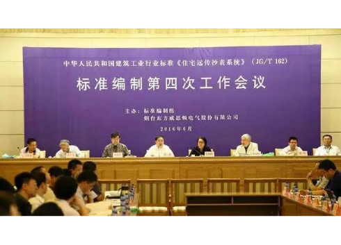 《住宅远传抄表系统》标准第四次修订会议召开