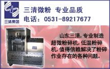 超微低温粉碎机