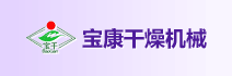 宝康干燥
