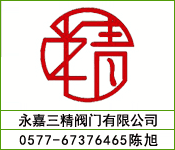 永嘉三精阀门有限公司