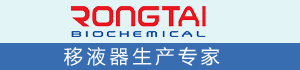 上海荣泰生化工程有限公司 