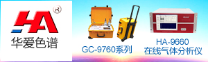 上海华爱色谱分析技术有限公司 