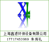 上海鑫滤环保设备有限公司
