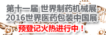 第十一届世界制药机械、包装机械与材料中国展