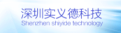 深圳实义德科技有限公司