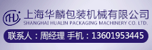 上海华麟包装机械有限公司