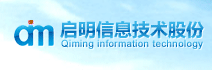 启明信息技术股份有限公司