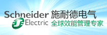 施耐德电气（中国）有限公司