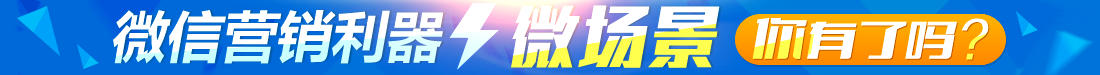 个性化微场景，带你玩转网络营销