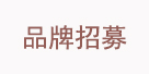 品牌招募