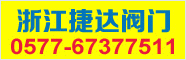 捷达阀门