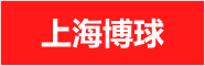 博球阀门