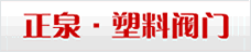 正泉阀门