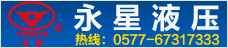永星液压-阀门试验台