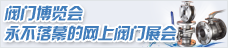 阀门博览会