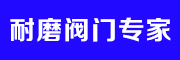 温州双诚阀业-耐磨耐腐陶瓷阀门