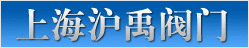 上海沪禹阀门