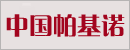 帕基诺