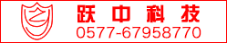 跃中科技