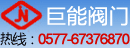 巨能阀门厂
