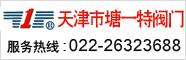 塘一特阀门