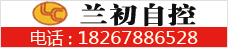 兰初自控