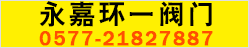 环一阀门