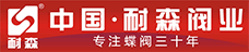耐森蝶阀
