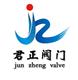 永嘉县君正阀门有限公司