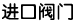 进口阀门