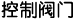 控制阀门