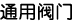 通用阀门