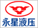 永星液压