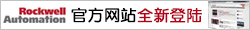 罗克韦尔自动化官方网站全新登陆——扫一扫 答问卷 抽大奖