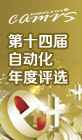 见证产业发展——年度评选（始于2002）
