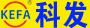 慈溪市科发电子有限公司