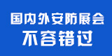 中国安防网广告位