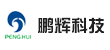 深圳市鹏辉科技有限公司