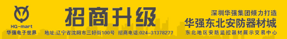 华强东北安防器材城