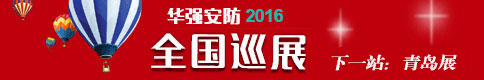 2016华强安防巡展