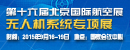 第十六届北京国际航空展无人机系统专项展