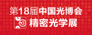 第十八届中国国际光电博览会