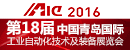 第18界青岛国际工业自动化技术及装备展览会