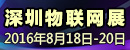 2016 第八届中国（深圳）国际物联网与智慧中国博览会