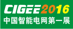第六届中国国际智能电网建设技术与设备展览会