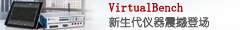 NI专栏嵌入式系统